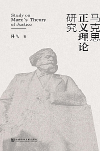 《马克思正义理论研究》陈飞