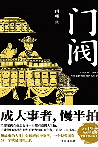 《门阀》南朝