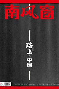 《南风窗(2025年第6期)》