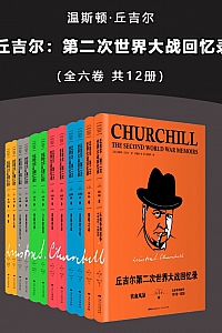 《丘吉尔:第二次世界大战回忆录》全部六卷共12册