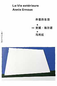 《外面的生活》安妮·埃尔诺