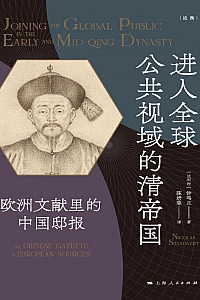 《进入全球公共视域的清帝国》钟鸣旦