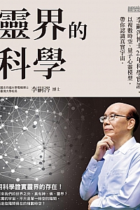 《灵界的科学》李嗣涔
