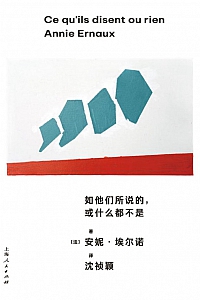 《如他们所说的,或什么都不是》埃尔诺