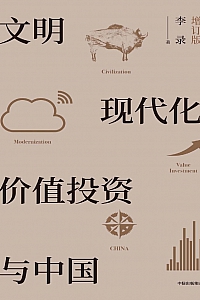 《文明、现代化、价值投资与中国》李录