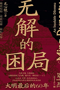《无解的困局》无心镜