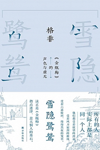 《雪隐鹭鸶》格非