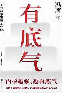 《有底气》冯唐