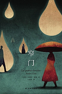 《窄门》安德烈·纪德