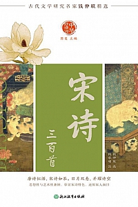 《中华好诗词:宋诗三百首》钱仲联