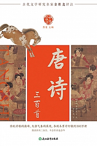 《中华好诗词:唐诗三百首》蘅塘退士