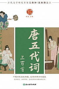 《中华好诗词:唐五代词三百首》吴熊和