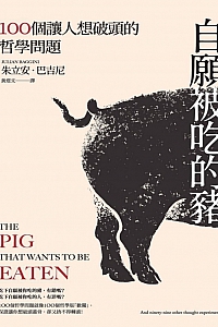 《自愿被吃的猪》新版