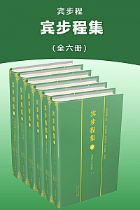 《宾步程集》全6册