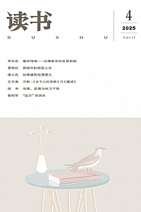 《读书·2025年4期》