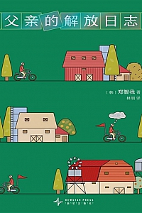 《父亲的解放日志》郑智我