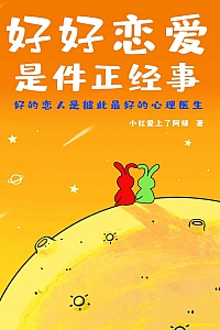 《好好恋爱是件正经事》