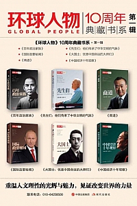 《环球人物·10周年典藏书系第一辑》