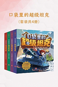 《口袋里的超级坦克》全四册