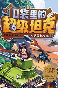 《口袋里的超级坦克·第二辑》共四册