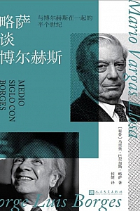 《略萨谈博尔赫斯:与博尔赫斯在一起的半个世纪》