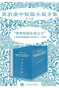 《莫泊桑中短篇小说全集》全五卷
