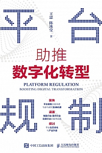 《平台规制:助推数字化转型》王忠