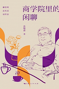 《商学院里的闲聊》苏锡嘉