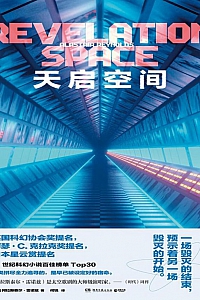 《天启空间》阿拉斯泰尔·雷诺兹
