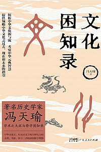 《文化困知录》冯天瑜