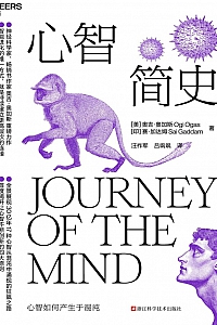 《心智简史》奥吉·奥加斯