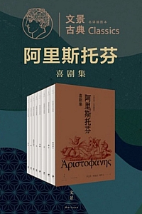 《阿里斯托芬喜剧集》全八册/阿里斯托芬