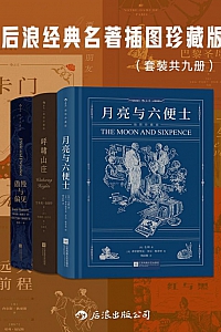 《后浪经典名著插图珍藏版》共九册
