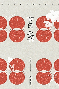 《节日之书》余世存
