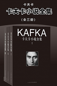 《卡夫卡小说全集》全3卷/弗兰兹·卡夫卡