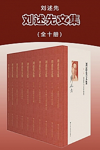 《刘述先文集》刘述先