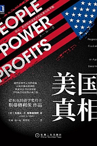 《美国真相:民众,政府和市场势力的失衡与再平衡》