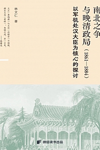 《南北之争与晚清政局》林文仁