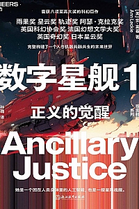 《数字星舰 1:正义的觉醒》安·莱基