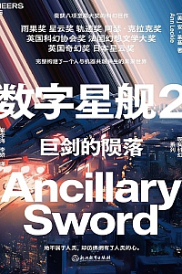 《数字星舰 2:巨剑的陨落》安·莱基