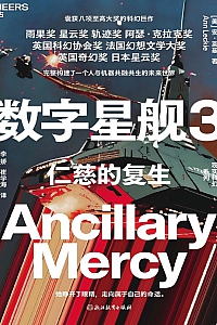 《数字星舰 3:仁慈的复生》安·莱基