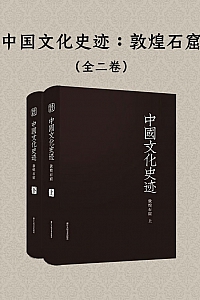 《中国文化史迹:敦煌石窟》全二卷/保罗·伯希和