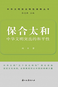 《保合太和:中华文明突出的和平性》刘丰