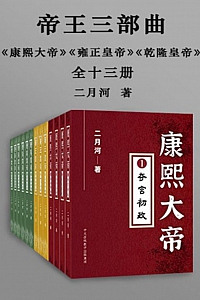 《二月河帝王三部曲》全十三册