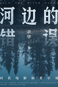 《河边的错误》余华