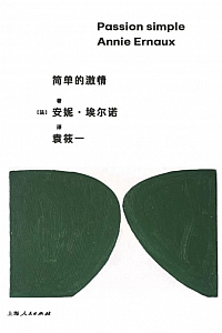 《简单的激情》安妮·埃尔诺