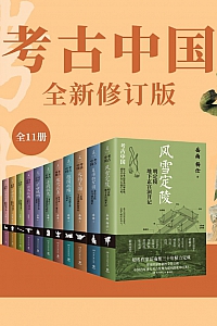 《考古中国》全11册
