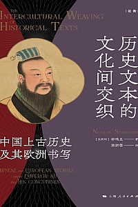 《历史文本的文化间交织》钟鸣旦