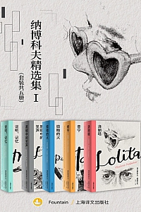《纳博科夫精选集Ⅰ》共五册/弗拉基米尔·纳博科夫