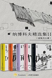 《纳博科夫精选集Ⅱ》共五册/弗拉基米尔·纳博科夫